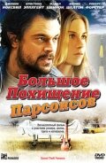 Большое похищение Парсонсов (2003)