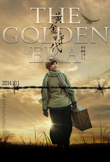 Золотая эпоха (2014)