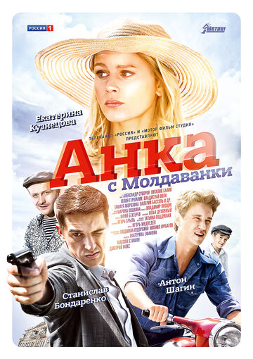 Анка с Молдаванки (2015)