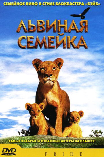Львиная семейка (2004)